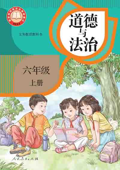 2024版统编版道德与法治六年级上册电子课本完整版