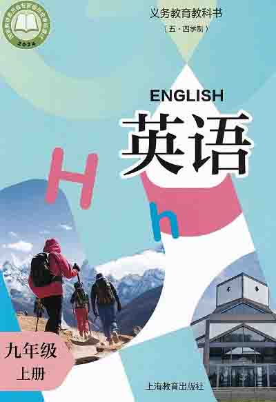 2024年最新沪教版初中英语九年级上册（五四学制）电子课本完整版